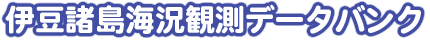 伊豆諸島海況観測データバンク
